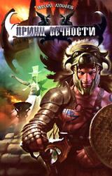 Книга Пятая скрижаль Кинара [=Принц вечности]